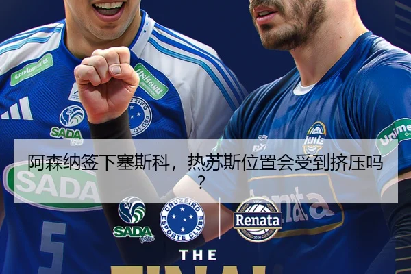 阿森纳签下塞斯科，热苏斯位置会受到挤压吗？