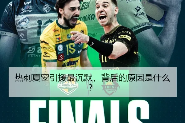 热刺夏窗引援最沉默，背后的原因是什么？