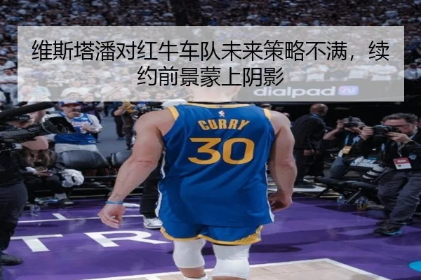 维斯塔潘对红牛车队未来策略不满，续约前景蒙上阴影